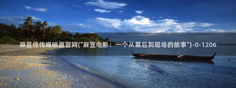 麻豆传媒官网链接：麻豆传传媒映画官网(\