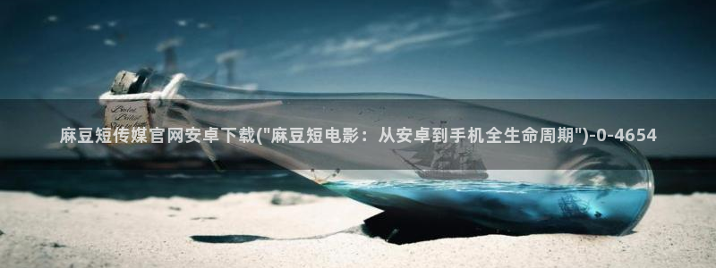 麻豆在传媒官网：麻豆短传媒官网安卓下载(\