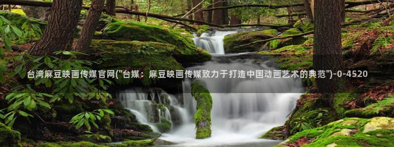 麻豆床传媒官网：台湾麻豆映画传媒官网(\