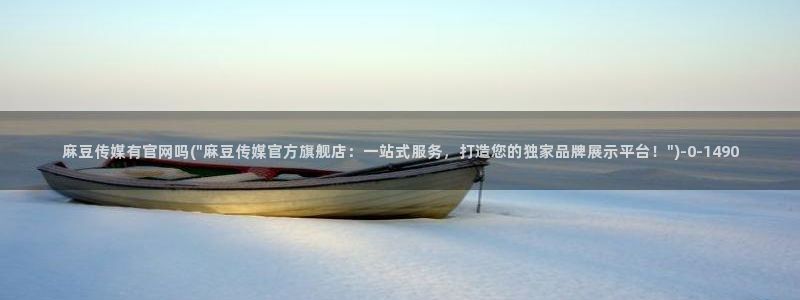 麻豆swag传媒官网：麻豆传媒有官网吗(\