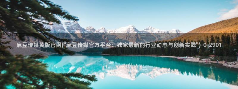 麻豆官网传媒映画：麻豆传媒黄版官网(\