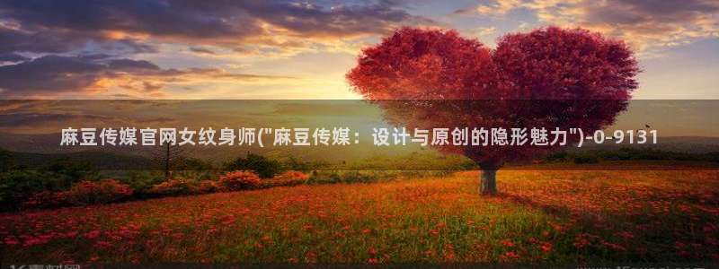 麻豆啊app传媒官网：麻豆传媒官网女纹身师(\