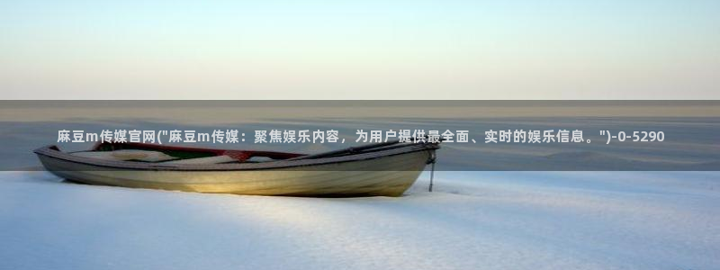 麻豆床传媒官网2021：麻豆m传媒官网(\