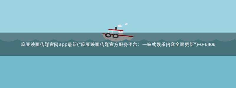台湾麻豆传媒官网 警察：麻豆映画传媒官网app最新(\