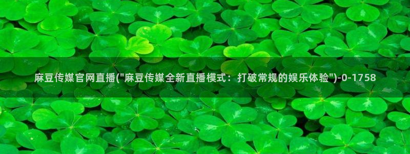 麻豆传媒官网拍摄视频：麻豆传媒官网直播(\