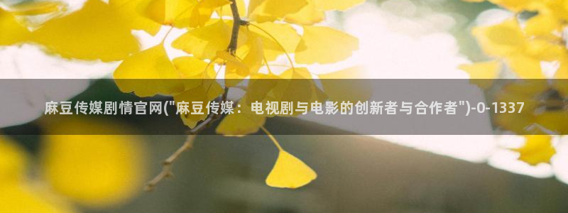 麻豆传媒官网频道：麻豆传媒剧情官网(\