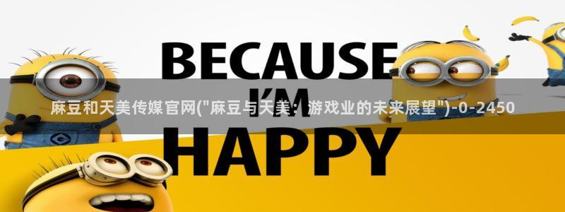麻豆传媒系列视频官网：麻豆和天美传媒官网(\