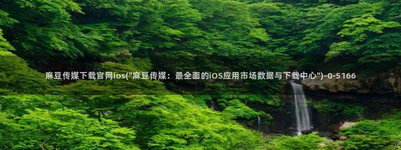 麻豆影视传媒官方官网：麻豆传媒下载官网ios(\