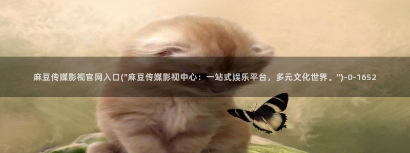麻豆视频传媒官网：麻豆传媒影视官网入口(\