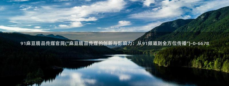 mdapptv麻豆传媒官网：91麻豆精品传媒官网(\