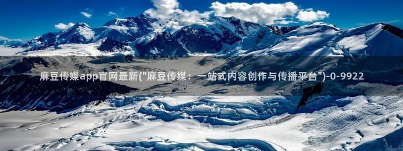 麻豆传媒官网 在线观看：麻豆传媒app官网最新(\