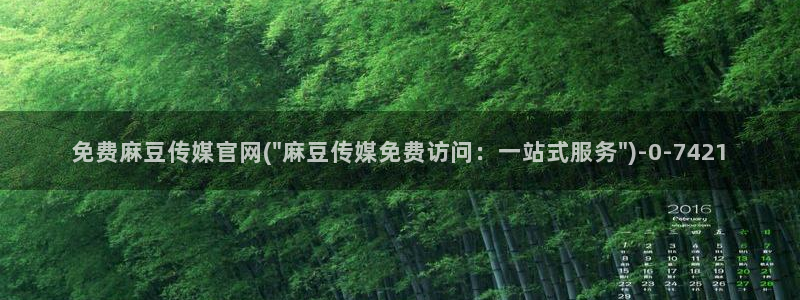 麻豆传媒官网赵佳美：免费麻豆传媒官网(\