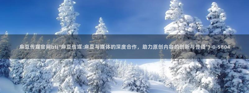 麻豆传媒官网red：麻豆传媒官网bt(\