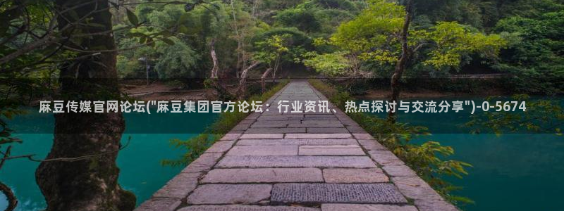 麻豆传媒原创官网：麻豆传媒官网论坛(\