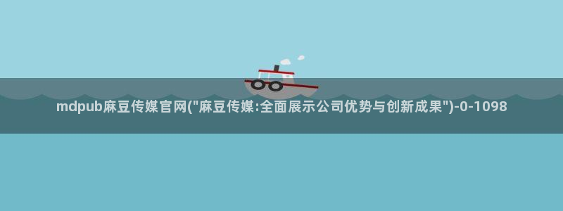 麻豆传媒微博官网：mdpub麻豆传媒官网(\