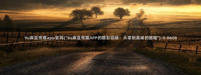 台湾麻豆传媒app官网：9u麻豆传媒app官网(\