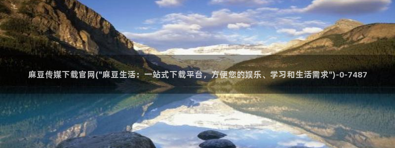 mdpun麻豆传媒官网：麻豆传媒下载官网(\