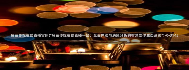 麻豆性传媒官网：麻豆传媒在线直播官网(\