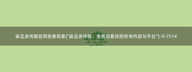 91麻豆传媒官网破解：麻豆床传媒官网免费观看(\