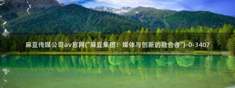 麻豆tv传媒官网：麻豆传媒公司av官网(\