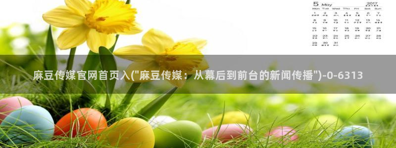 麻豆传媒官网贺岁：麻豆传媒官网首页入(\