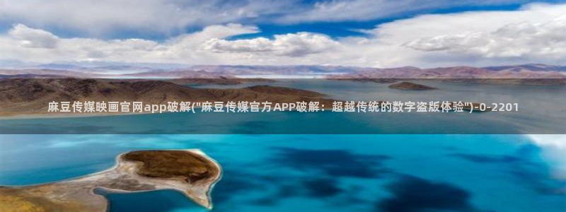 麻豆传媒映化官网：麻豆传媒映画官网app破解(\