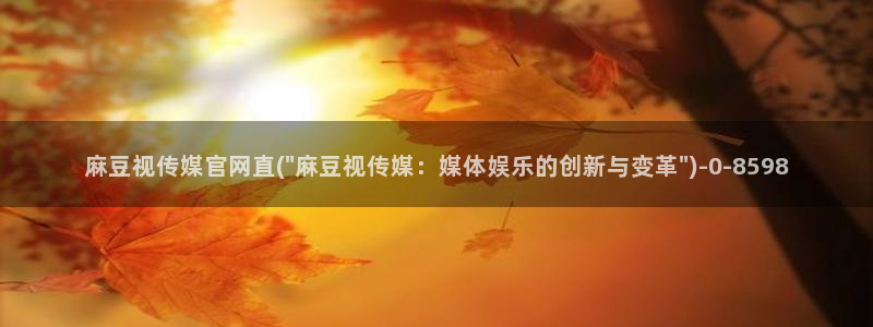 麻豆传媒直播官网2
